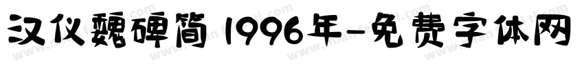 汉仪魏碑简 1996年字体转换